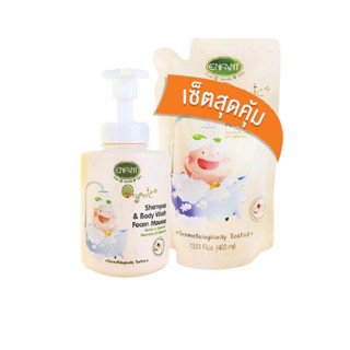 Enfant (อองฟองต์) เซ็ตสุดคุ้ม อาบสระปั๊มโฟมเนื้อมูส 400 ML (ชนิดขวด) + รีฟิว (ชนิดถุง)