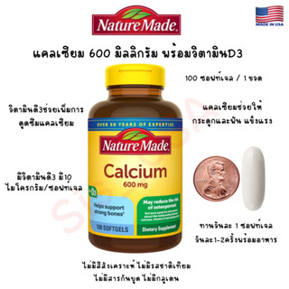 แคลเซียม 600 มก. พร้อมวิตามินดี 3 แบบซอฟท์เจล (เม็ดนิ่ม)    ของ Nature  Made  Calcium 600 mg with D3