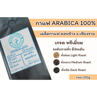 เมล็ดกาแฟคั่ว Arabica100% ดอยช้าง จ.เชียงราย 250g