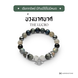 Harmenstone - กำไลข้อมือบ่วงนาคบาศ - The Lucro (ผ่านพิธีบวงสรวงปลุกเสก)