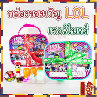 กล่องของขวัญแอลโอแอล เซอร์ไพรส์ ของเล่น แอลโอแอล