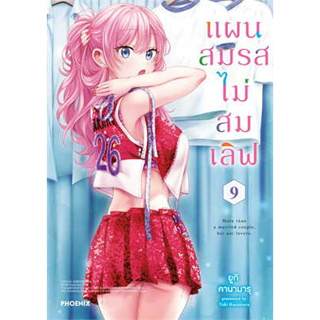 หนังสือ แผนสมรสไม่สมเลิฟ เล่ม 9 (Mg) การ์ตูนแปล , การ์ตูนญี่ปุ่น #ยูกิ คานามารุ, มังงะ-MG #PHOENIX-ฟีนิกซ์ [พร้อมส่ง]