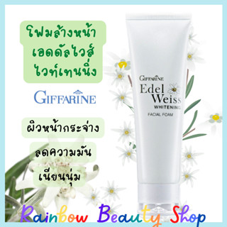 โฟมล้างหน้า ไวท์เทนนิ่ง กิฟฟารีน เอลดัลไวส์ ไวท์เทนนิ่ง Edelweiss Whitening Facial Foam Giffarine