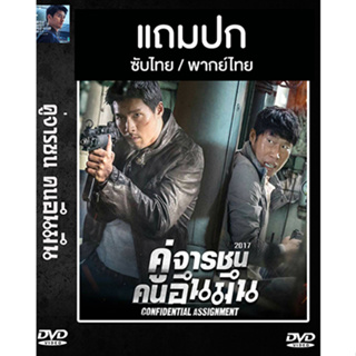 ดีวีดีหนังเกาหลี คู่จารชน คนอึนมึน 1 Confidential Assignment 1 (2017) ซับไทย/พากย์ไทย(แถมปก)