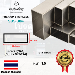 ท่อสเตนเลส304(SUS304) ท่อกล่อง 3/4"x1"1/2 ตัดแบ่งยาว1เมตร(Made In Thailand) Stainless Steel