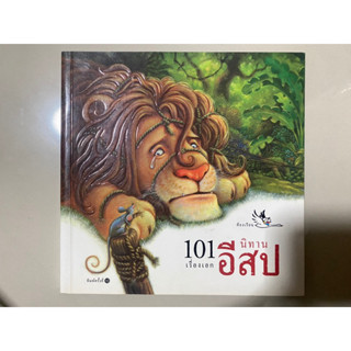 101 เรื่องเอก นิทานอีสป