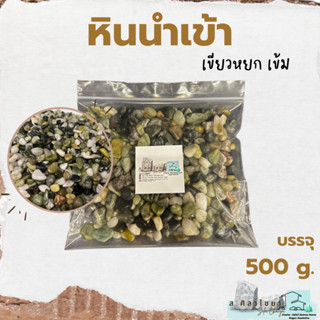 🌵หินนำเข้า หยกเขียวเข้ม บรรจุ 500 g. หินโรยกระถาง 🪴🪴 หินโรยหน้ากระถาง หินตกแต่งสวน หินตกแต่งตู้ปลา🌵