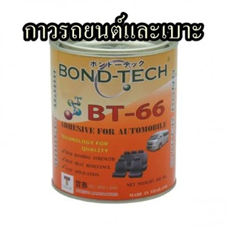 กาวยางติดเบาะรถยนต์ BOND TECH BT-66 สีเหลือง