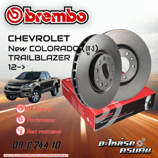 จานเบรกBREMBO สำหรับ CHEVROLET NEW COLORADO (สูง)TRAILBLAZER12