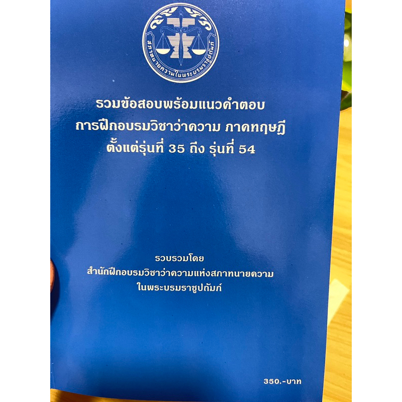 หนังสือใหม่รวมแนวข้อสอบเล่มสีนำ้เงินทฤษฎี รุ่น 35-54