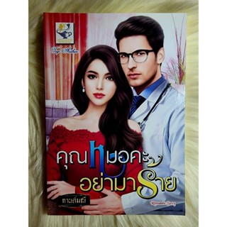 ส่งฟรี! หนังสือนิยายรักมือ 1 แนวโรแมนติก เรื่อง คุณหมอคะอย่ามาร้าย ผู้แต่ง กานต์มนี ราคาถูก​เล่มละ 95 บ.ค่ะ🎁🎀❤️