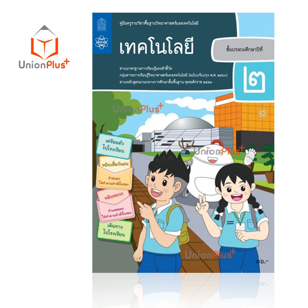 ออกใหม่ คู่มือครู เทคโนโลยี ป.1-6 ประถมศึกษา ป.1 ป.2 ป.3 ป.4 ป.5 ป.6 สสวท. ศึกษาภัณฑ์ สกสค. องค์การค้า (6 เล่ม) ครบทุกปก