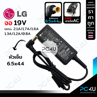 LG (จอ) หัว6.5x4.4mm.19V ใช้ได้ทั้ง2.1A /1.7A /1.6 A /1.3 A /1.2A (พร้อมสาย AC) Adapter Monitor อะแดปเตอร์จอLG Samsung