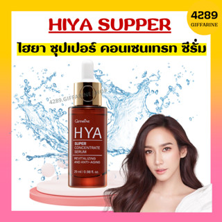 ไฮยา ซุปเปอร์ คอนเซนเทรท ซีรั่ม กิฟฟารีน HYA Super Concentrate serum GIFFARINE