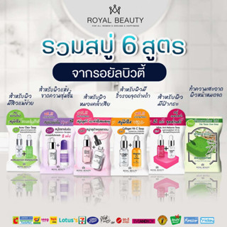 สบู่ก้อนRoyal beauty ยกกล่อง 4 ก้อน 60กรัม