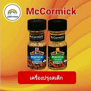 McCormick แม็คคอร์มิค เครื่องปรุงรสสเต็ก