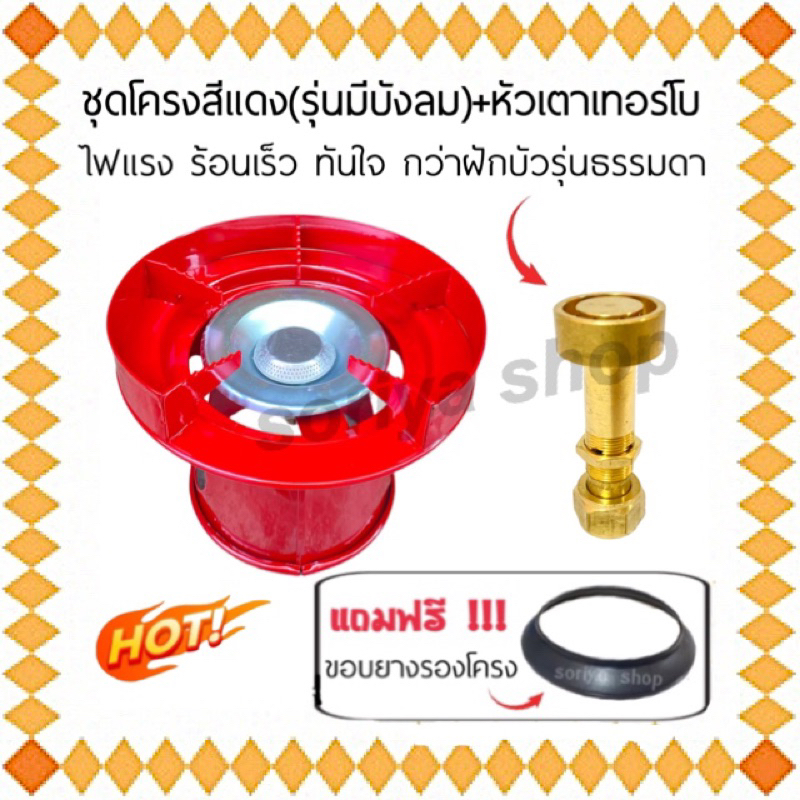 ชุดโครงปิคนิค สีแดง มีบังลมในตัว+หัวแก็สเทอร์โบ+แถมฟรียางรองโครง บัวเทอร์โบ หัวฟู่ปิคนิค
