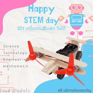 "[คลิกแบนเนอร์ เพื่อเก็บโค้ด]" ของเล่นวิทย์​ ของเล่นเสริมพัฒนาการ​ STEM EDUCATION ของเล่นสเตม ชุดเครื่องบินสองชั้น