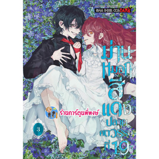 ม่านหมอกสีแดงปลายศตวรรษที่19 เล่ม 3  หนังสือ การ์ตูน มังงะ ม่าน หมอก สีแดง smm พี่พงษ์ 23/1/66