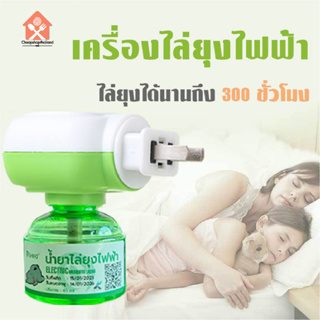 พร้อมส่ง/Cheashopthailand/เครื่องไล่ยุง/ยากันยุงไฟฟ้า น้ำยา เครื่องกำจัดยุง ปลั๊กเสียบไล่ยุง