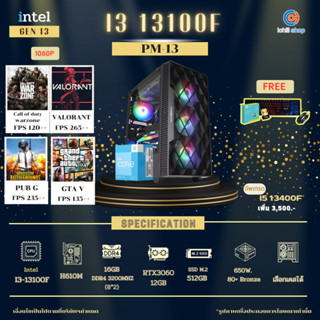 [PM-13] Gen13 คอมประกอบ INTEL I3-13100F 3.4GHz / RTX3060 12GB / H610M / 16GB DDR4 3200MHz / M.2 512GB / 650W 80+ Bronze