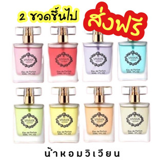 ( ใส่โค๊ดCANDLILY4 ลด 40 บ. ) เมื่อซื้อ2ขวดขึ้นไป น้ำหอมวิเวียน 30ml. 21กลิ่น