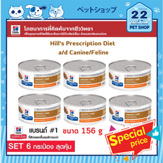 Hills Prescription Diet a/d Dog/Cat สูตรพักฟื้นหลังจากการผ่าตัด,การเจ็บป่วยหรือการบาดเจ็บ ขนาด 156g x 6 กระป๋อง