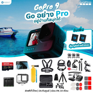 GoPro 9 โปรโมชั่น ! Go อย่าง Pro อยู่บ้านก็สนุกได้ By Aquapro