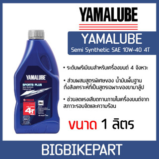 น้ำมันเครื่อง YAMALUBE Semi Synthetic 10W40 (ขนาด 1 ลิตร)