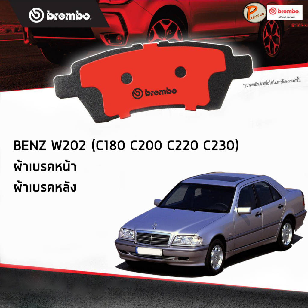 BENZ W202 ผ้าเบรคหน้า หลัง / C-Class W202 ( C180 C200 C250 ) ปี 1993-2002 / BREMBO ผ้าเบรค เบ็นซ์ เบ