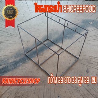 KAIbicycleshop โครงกระเป๋า SHOPEEFOOD มีตะขอ *วัดขนาดตามภาพก่อนสั่ง ถ้าผิดไม่รับคืนละนะ* ทำสีอบพาวเดอร์โค้ท 29x38x29 ซม