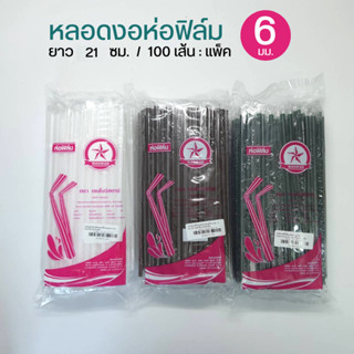 หลอดงอห่อฟิล์ม 6 มิล แพ็คละ 100 เส้น ยาว 21 ซม.