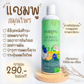 แชมพูสระผม แฟรี่ปาย ☘️สารสกัดธรรมชาติ 💯 ขนาด 300 ml.  ✅บำรุงเส้นผมและหนังศีรษะ ✅ลดผมขาดหลุดร่วง ✅ขจัดรังแค