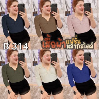 314 .B เสื้อสาวอวบแขนสามส่วนรุ่นโบว์หน้าผ้ายืดร่อง