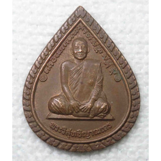 เหรียญ หลวงพ่อสมชาย วัดเขาสุกิม (พระวิสุทธิญาณเถร) ครบรอบอายุ 80 ปี จันทบุรี