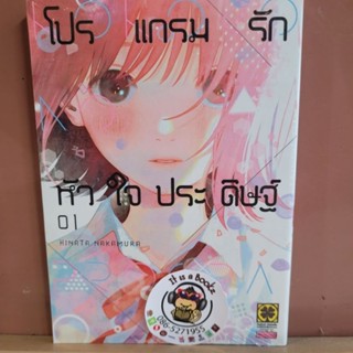 โปรแกรมรักหัวใจประดิษฐ์ เล่ม 1