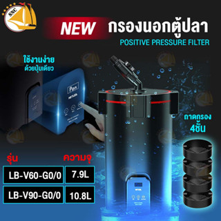 กรองนอก LAMBO Positive Pressure Filter รุ่น LB-V60-G0/0 และ LB-V90-G0/0 กรองตู้ปลา