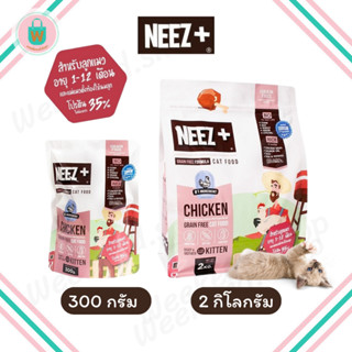 Neez+(นีซพลัส) ส่งฟรี🎈 อาหารแมว สำหรับลูกแมว และแม่แมว รสไก่ ไม่เค็ม โปรตีนสูง กินแล้วตัวแน่น เกรดพรีเมี่ยม