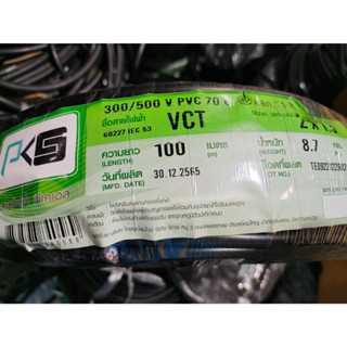 สายไฟดำ PKS เบอร์ 1.5 VCT 2x1.5 100 เมตร 1ขด หุ้มฉนวน 2 ชั้น รับแรงและใช้งานภายนอกได้