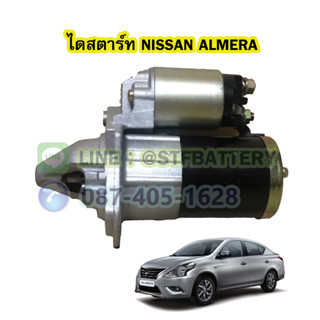 ไดสตาร์ทบิ้ว(STARTER BUILT) รถยนต์นิสสัน อัลเมร่า (NISSAN ALMERA) 9T. 12V.