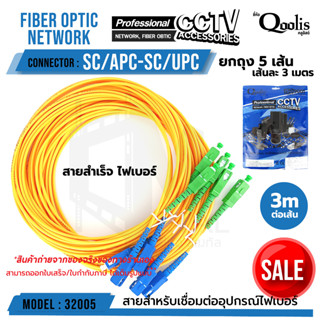 สายสำเร็จ fiber SC/APC - SC/UPC "หัวเขียว-หัวฟ้า" (ขายต่อ 1 ถุง /5เส้น) ขนาดสาย 3.0 เมตร รหัส 32005