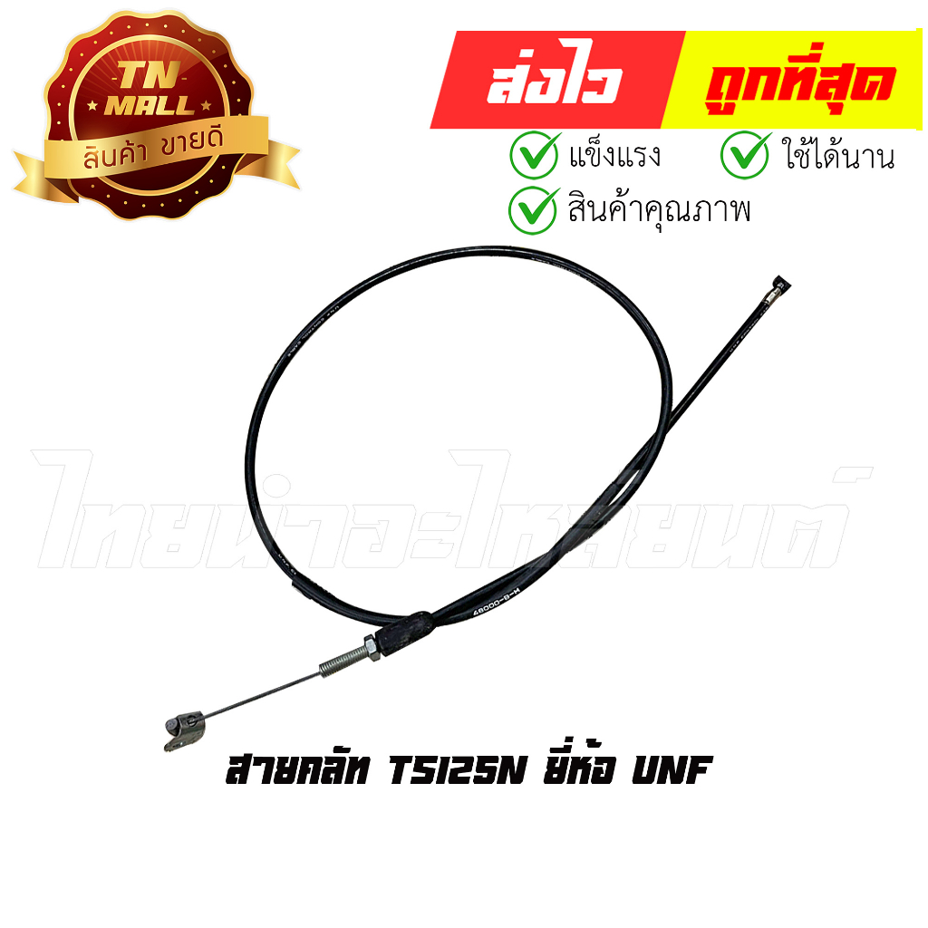 สายคลัท TS125N ยี่ห้อ UNF (B12-55) ยาว 43.45 นิ้ว By ไทยนำอะไหล่ยนต์