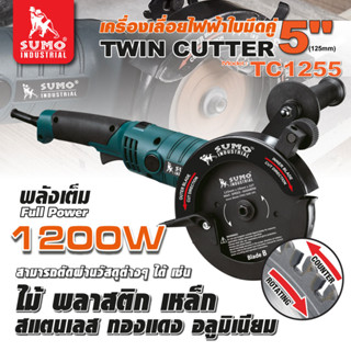 เครื่องเลื่อยไฟฟ้าใบมีดคู่ 5" รุ่น TC1255 SUMO