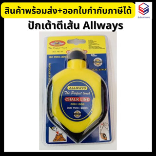 Allways ปักเต้าตีเส้น ปักเต้า 30 เมตร รุ่น SK-50 แถมสีฝุ่น Chalk Line