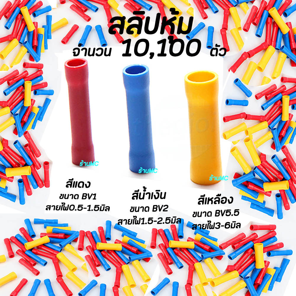 หางปลา สลิปหุ้ม BV1 BV2 BV5 (10ชิ้น) #เลือกขนาด 1.25-4, 2-4, 5.5-5 หางปลา สลิป สลิปต่อสาย หางปลา หางปลาต่อ – โปรปัง