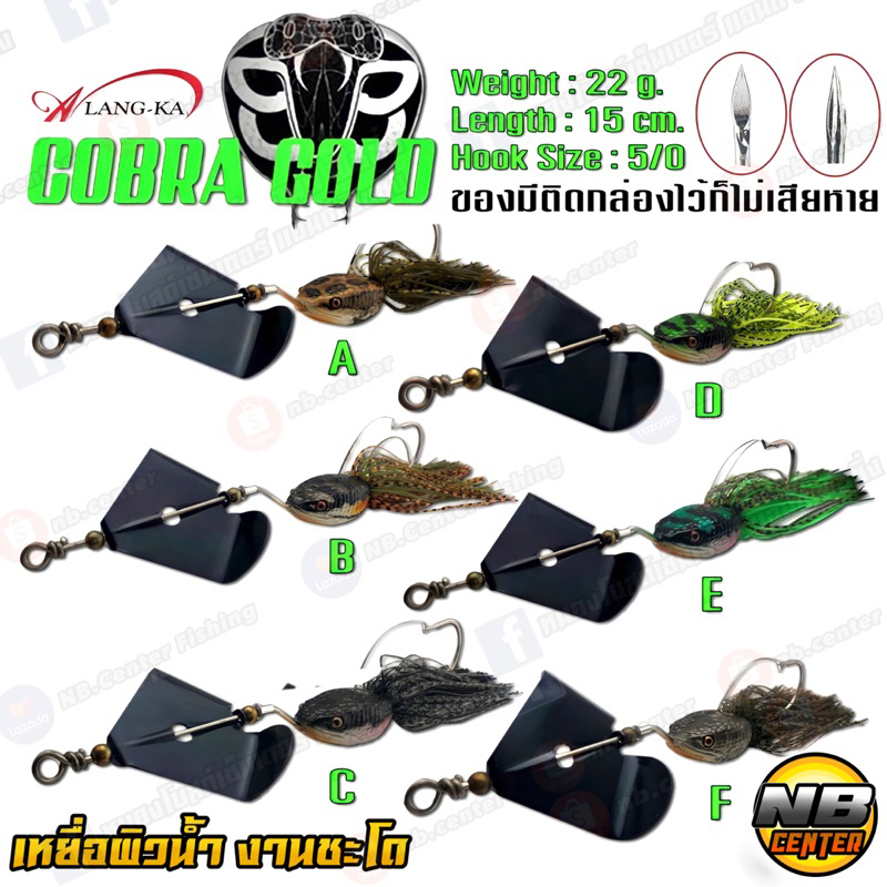 เหยื่อผิวน้ำ งานชะโด Alang-Ka Cobra Gold ใบพัดเสียงกังวาน ตัวเบ็ดจาก Japan คม แข็ง มีให้เลือก 6 สี