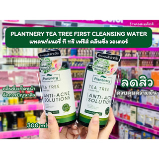 💋ว้าวคอสเมติกส์💋Plantnery Tea Tree เฟิร์ส คลีนซิ่ง วอเตอร์