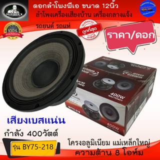 ใหม่มาแรง NUMBER ONE รุ่น BY75-218 ดอกลำโพงพีเอ 12นิ้ว กำลังขับ 400วัตต์ 8โอห์ม เครื่องเสียงบ้าน กลางแจ้ง รถยนต์ รถแห่ .