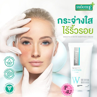 Smooth E White Babyface Cream ครีมหน้าขาว ลดฝ้า 12 กรัม และ 30 กรัม