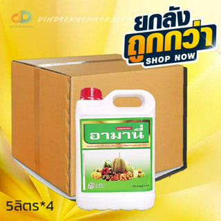 (ยกลัง4แกลลอน)ขนาด5 ลิตรอามานี่(Amani)"อามานี่"กรดอะมิโนทางด่วนสำหรับพืช